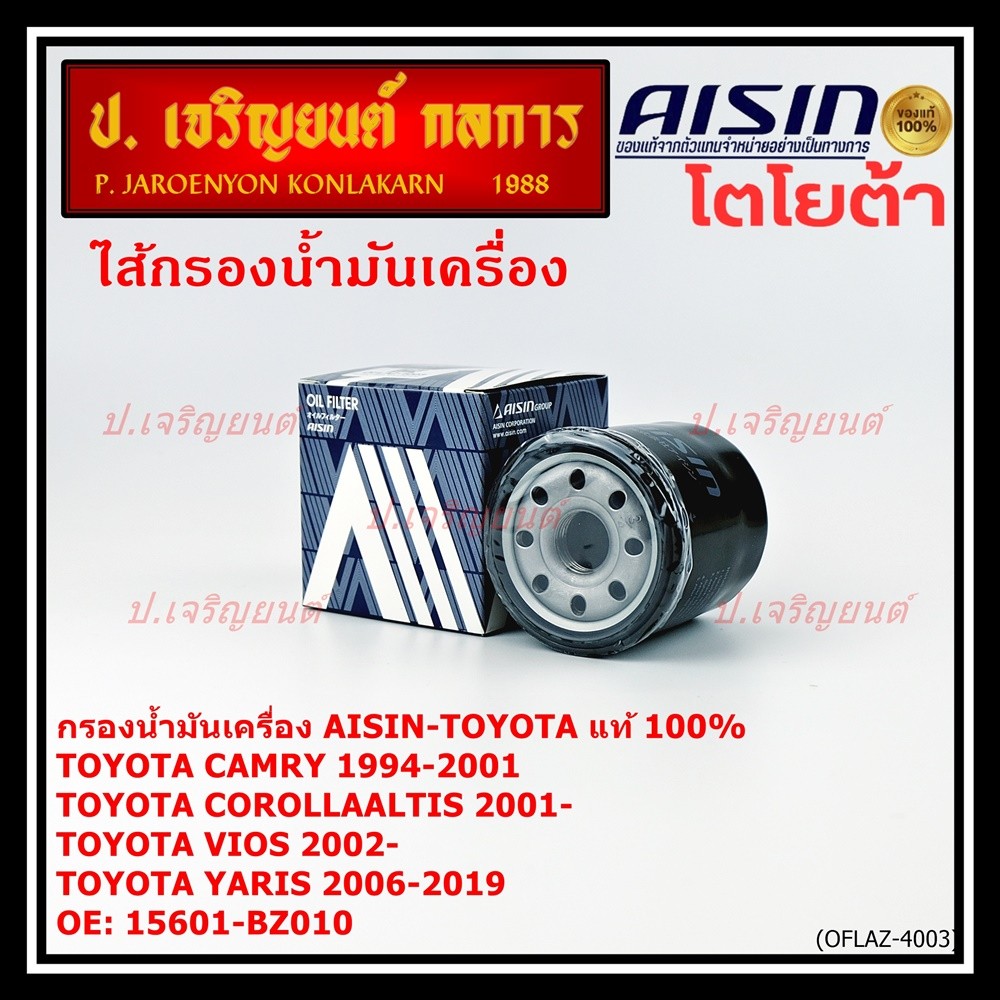 AISIN แท้100% (ผู้จัดจำหน่ายถูกต้อง) กรองน้ำมันเครื่อง TOYOTA ALTIS/VIOS/YARIS  รหัส 15601-BZ010 OFL