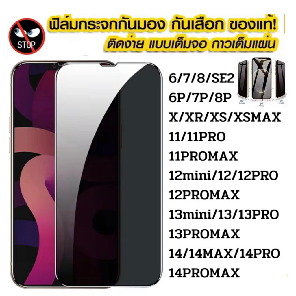 ฟิล์มกระจก ฟิล์มความเป็นส่วนตัว ฟิล์มกันเสือก สำหรับ iPhone 15 11 12 13 14 Pro Max 12 Mini 6 6S 7 8 