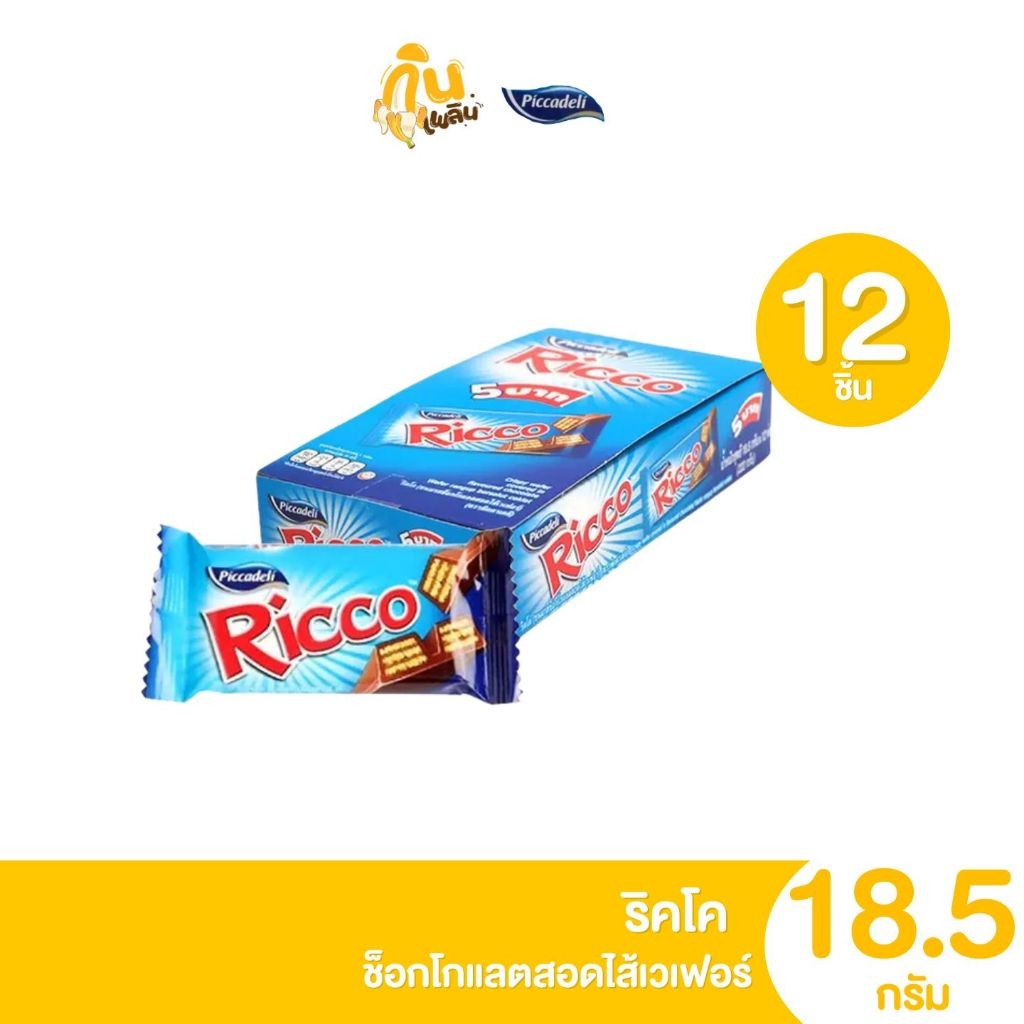 กินเพลิน ✨ริคโค ช็อกโกแลตสอดไส้เวเฟอร์  แพ็ค 12 ซอง ขนม 5 บาท
