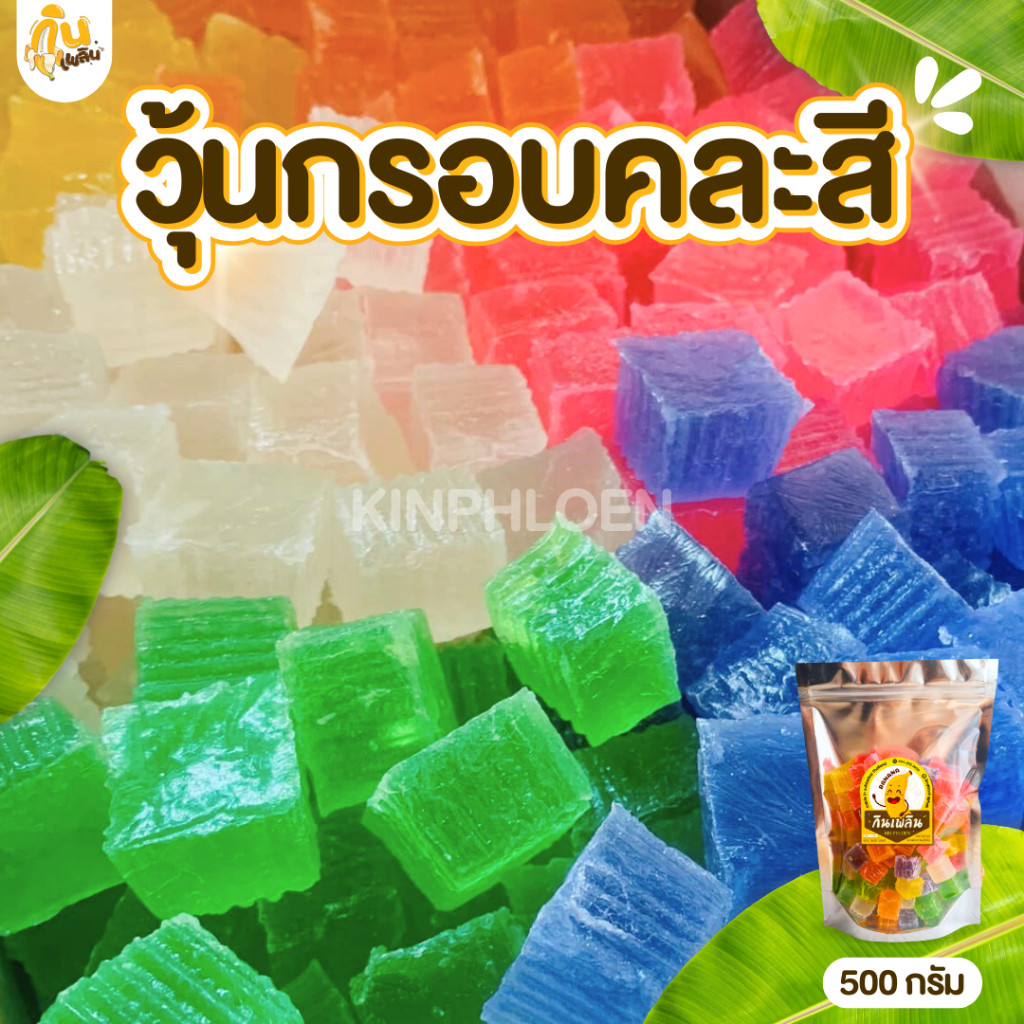 กินเพลิน✨วุ้นกรอบ วุ้นกรอบผลไม้ วุ้นกรอบน้ำตาลสด วุ้นกรอบสายรุ้ง