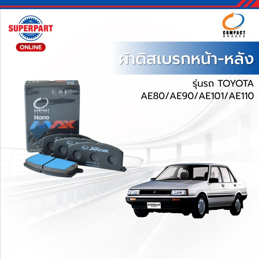 ผ้าดิสเบรกหน้า - หลัง TOYOTA  AE80 /AE90/AE101/AE110