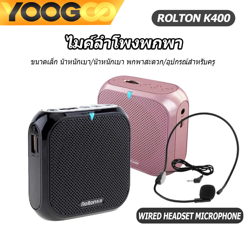 YOOGOO ไมค์ลำโพงพกพา ไมค์ช่วยสอน โทรโข่ง เครื่องขยายเสียง ไกด์ มัคคุเทศก์ Rolton K400 FM วิทยุ ลำโพง