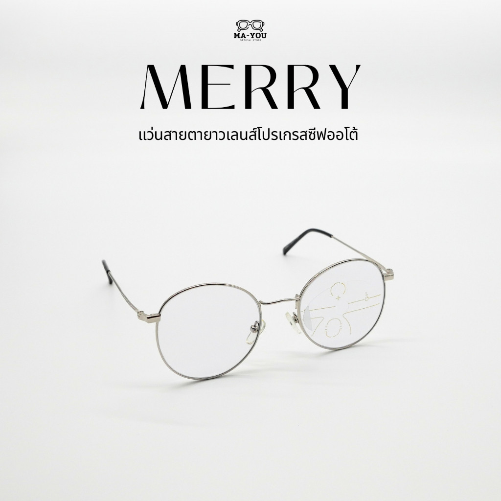 แว่นสายตายาวเลนส์โปรเกรสซีฟ รุ่น MERRY ''เมอรี่'' 3362-1 มองได้ 3 ระยะ ไกล กลาง ไกล้ ออกแดดเลนส์เปลี่ยนสีเทาดำ