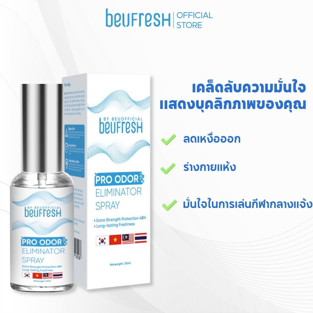สเปรย์ระงับกลิ่น BEUFRESH 30ml ลดเหงื่อ ใต้วงแขน หอมสดชื่น ติดทนนาน พกพาสะดวก
