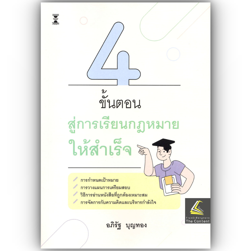 (ห่อปก) 4ขั้นตอน สู่การเรียนกฎหมายให้สำเร็จ (อภิรัฐ บุญทอง)