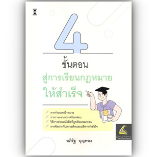 (ห่อปก) 4ขั้นตอน สู่การเรียนกฎหมายให้สำเร็จ (อภิรัฐ บุญทอง)