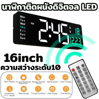 นาฬิกาดิจิตอล LED 16นิ้วค่ะ พร้อมรีโมท ตั้งปลุกได้ ปรับความส…