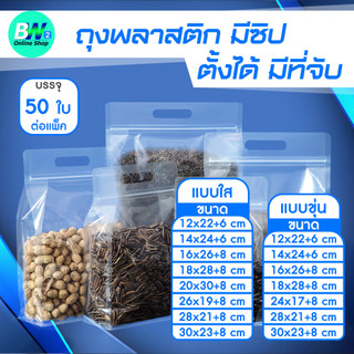 ถุงพลาสติก ขุ่น/ใส ถุงซิปก้นตั้ง ขยายข้าง มีที่จับ (แพ็ค 50 ใบ)