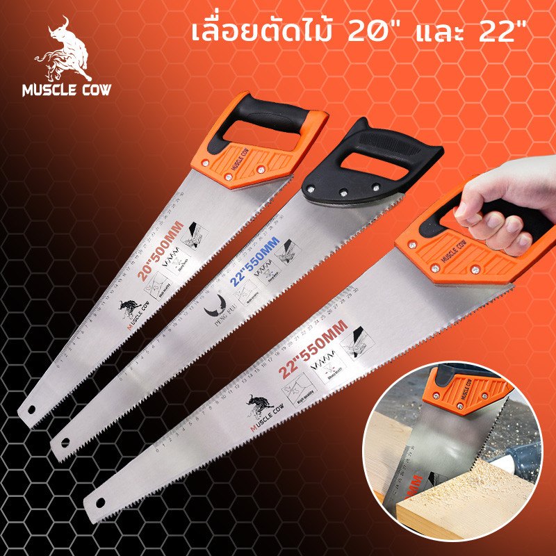 MUSCLE COW เลื่อยตัดไม้ มีสองขนาด 20" และ 22" เลื่อยมือ เลื่อยกิ่งไม้