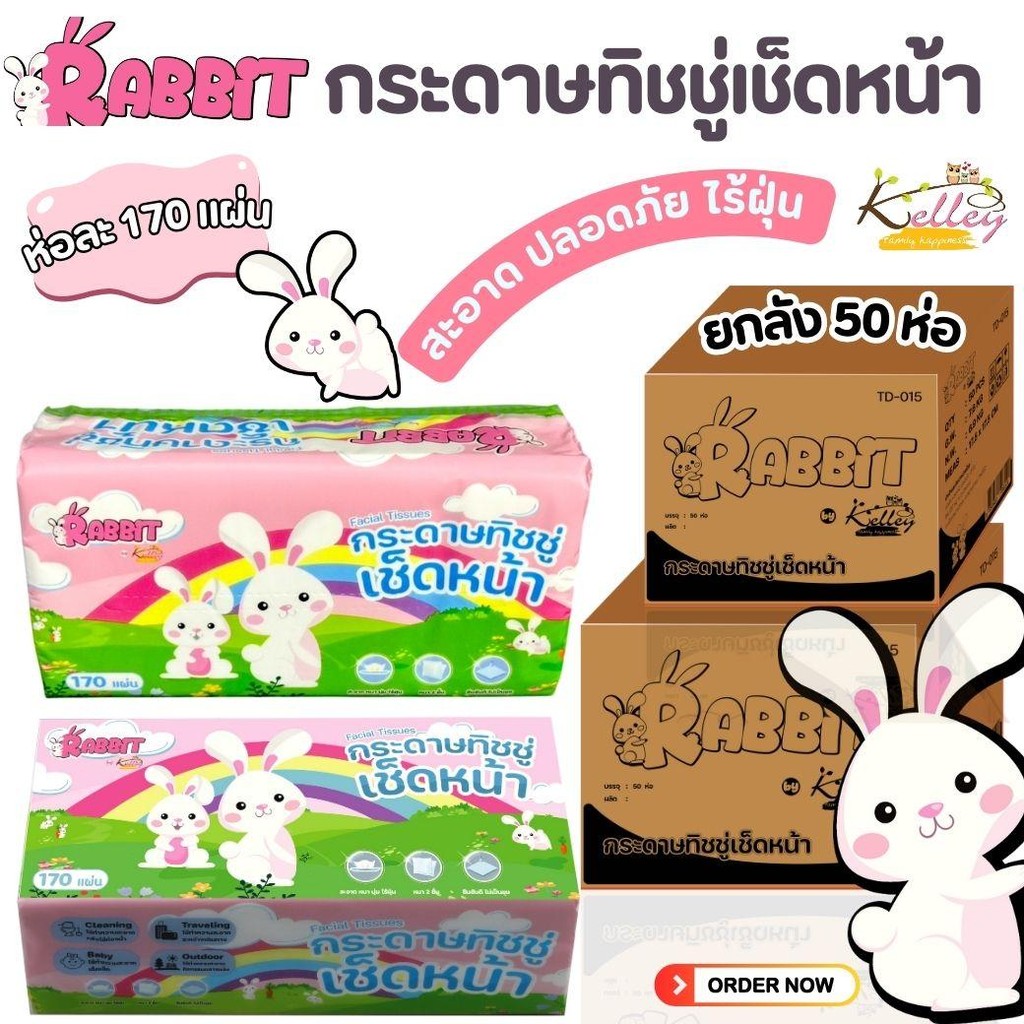 ยกลัง50ห่อ กระดาษทิชชู่ 170 แผ่น  กระดาษทิชชู่ 2 ชั้น KELLEY ขนาด 17.5x17.5cm. จำนวน 170 แผ่น