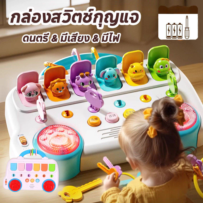 ของเล่นเด็ก Pop-Up Animal กล่องของเล่นรูปสัตว์ กล่องสวิตช์กุญแจ ดนตรี มีเสียง มีไฟ เสริมพัฒนาการ