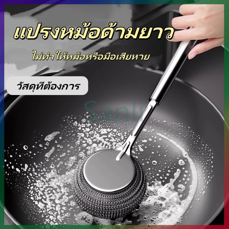 Sanli แปรงขัดหม้อสแตนเลส แปรงล้างหม้อในครัว แปรงล้างหม้อด้ามยาว  แปรงทำความสะอาด