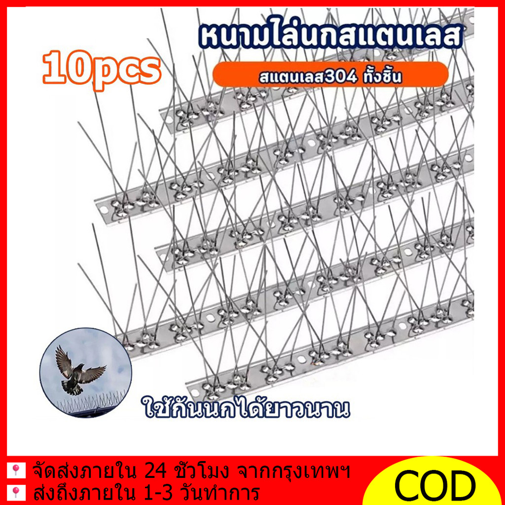 หนามกันนก​ หนามไล่นก สแตนเลส304 ยาว50ซม. (10ชิ้น) กันนกพิราบ แมว กันนกเกาะ หนามไล่นก anti bird repeller