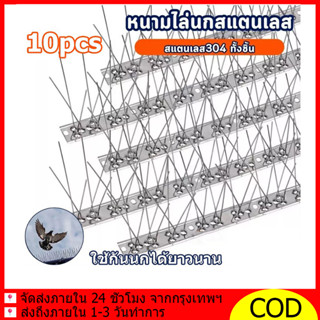 หนามกันนก​ หนามไล่นก สแตนเลส304 ยาว50ซม. (10ชิ้น) กันนกพิราบ…