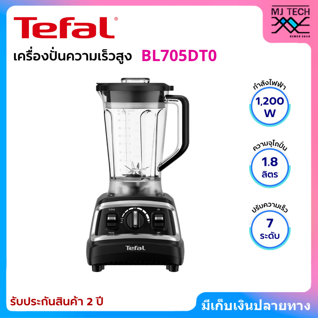 TEFAL เครื่องปั่นพลังสูง กำลังไฟ 1,200W ความจุ 1.8 ลิตร รุ่น BL705DT0