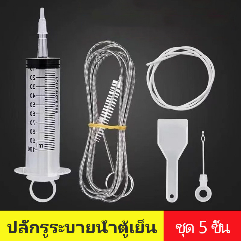 อุปกรณ์ทำความสะอาด รูระบายน้ำอุดตัน ในตู้เย็นใช้ได้กับตู้เย็นทุกรุ่น ขุดหลุมระบายน้ำ Drain hole dredge