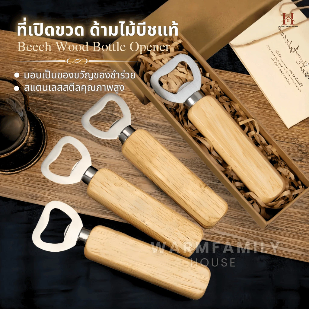 ที่เปิดขวดสแตนเลส ด้ามไม้แท้ ของชำร่วย แจกปีใหม่ ของขวัญ ของที่ระลึก ที่เปิดโซดา ที่เปิดขวดไวน์ น้ำอัดลม Bottle Opener