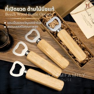 ที่เปิดขวดสแตนเลส ด้ามไม้แท้ ของชำร่วย แจกปีใหม่ ของขวัญ ของ…