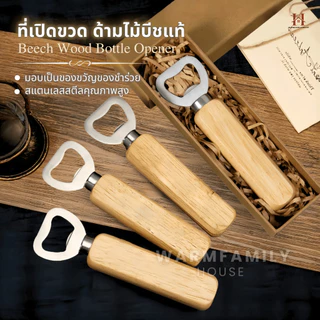 ที่เปิดขวดสแตนเลส ด้ามไม้แท้ ของชำร่วย แจกปีใหม่ ของขวัญ ของที่ระลึก ที่เปิดโซดา ที่เปิดขวดไวน์ น้ำอัดลม Bottle Opener