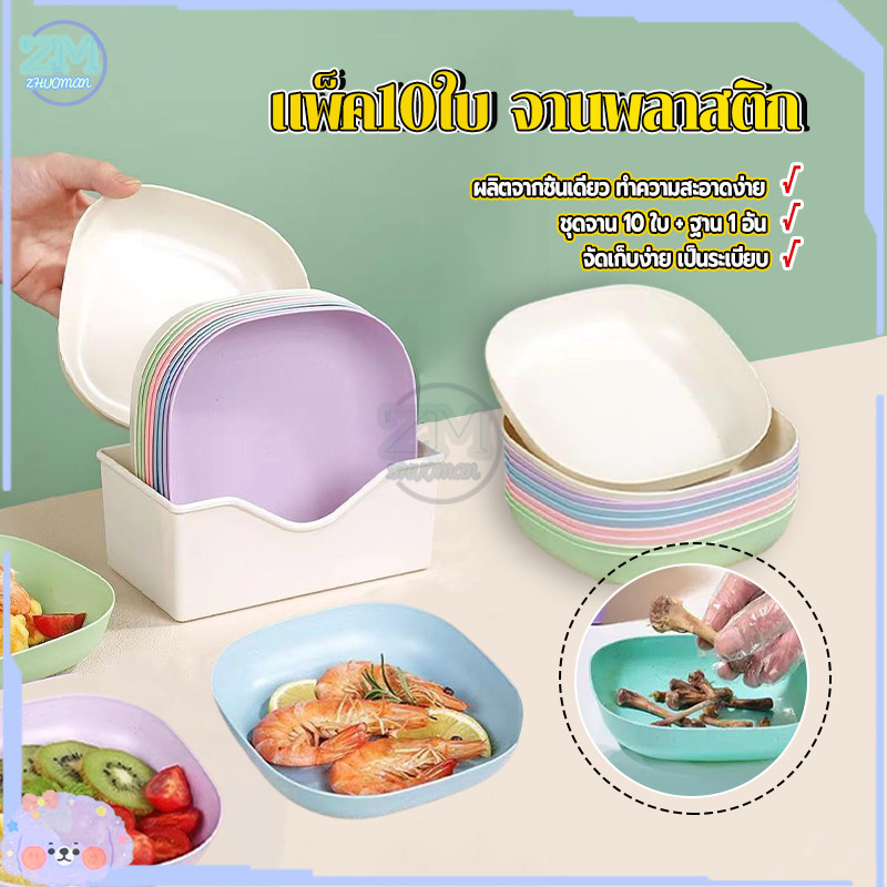 ชุดจานพลาสติก จานพลาสติก พร้อมฐาน 10ใบ จานใส่อาหาร จานฟางข้าวสา จานเล็ก จานใส่ขนม เครื่องครัว