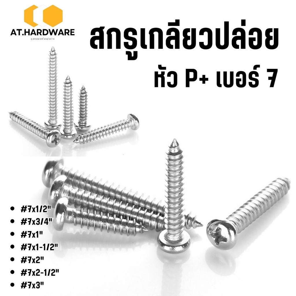 สกรูเกลียวปล่อย ชุบนิเกิล หัวP+ เบอร์ 7 มีหลายขนาด #สกรู