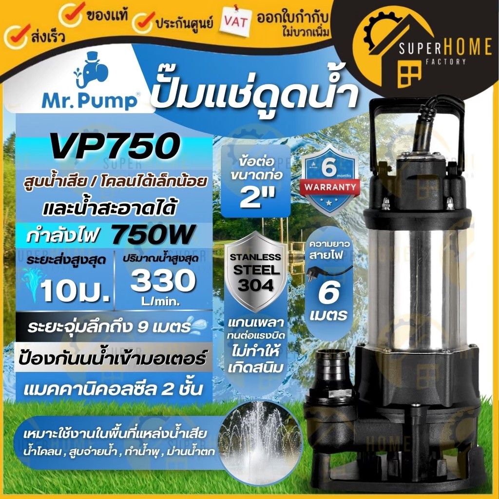💥แท้ ส่งด่วน💥MR.PUMP ปั๊มจุ่ม VP750 / VP750F ปั๊มแช่ ปั๊มดูดน้ำ ไดโว่ MM-WP-SP-VP750F สแตนเลส 2 นิ้ว MM-WP-SP-VP750