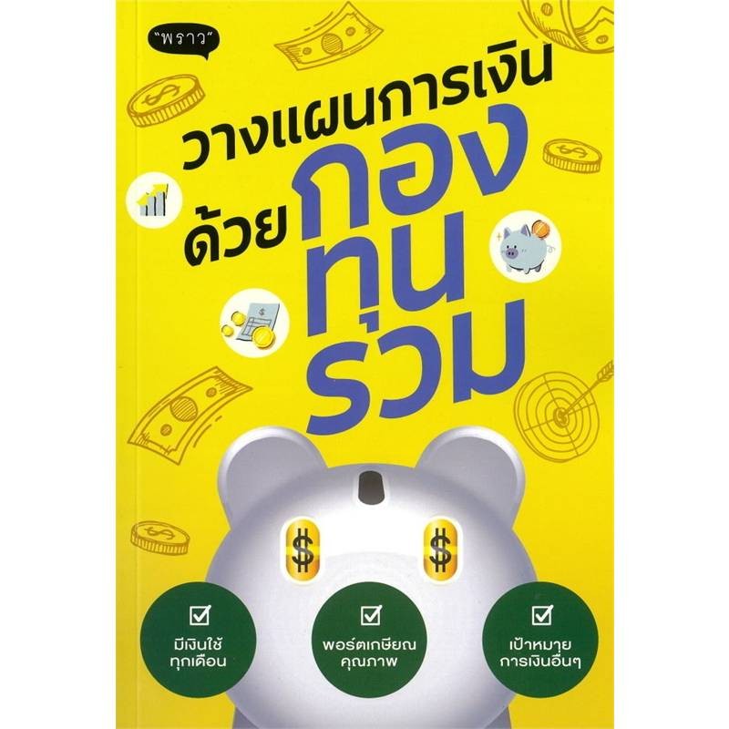 B2S หนังสือ วางแผนการเงินด้วยกองทุนรวม