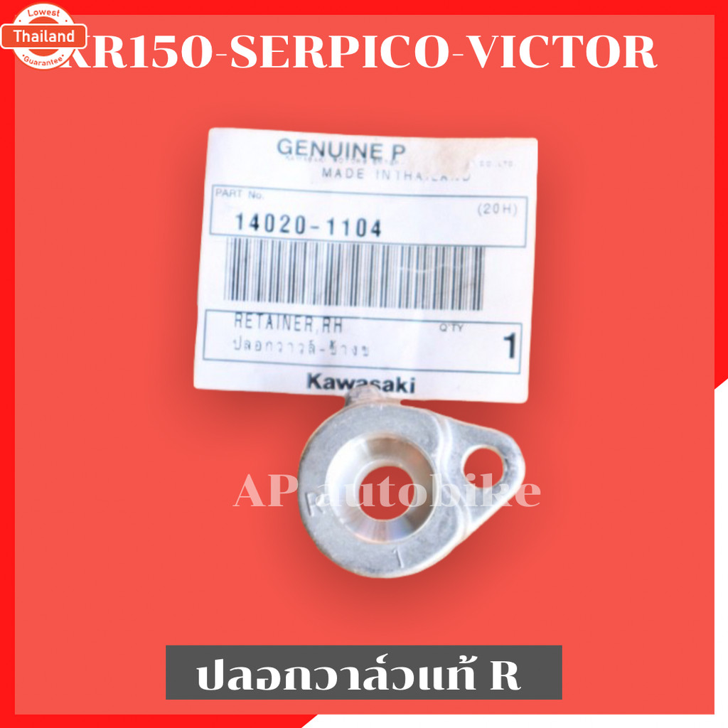 ปลอกวาวล์แท้ซ้าย-ขวา เสื้อ1855 ใส่ KR150 SERPICO VICTOR ปลอกวาวล์เคอา ปลอกวาวล์kr ปลอกวาวเคอา ปลอกวา