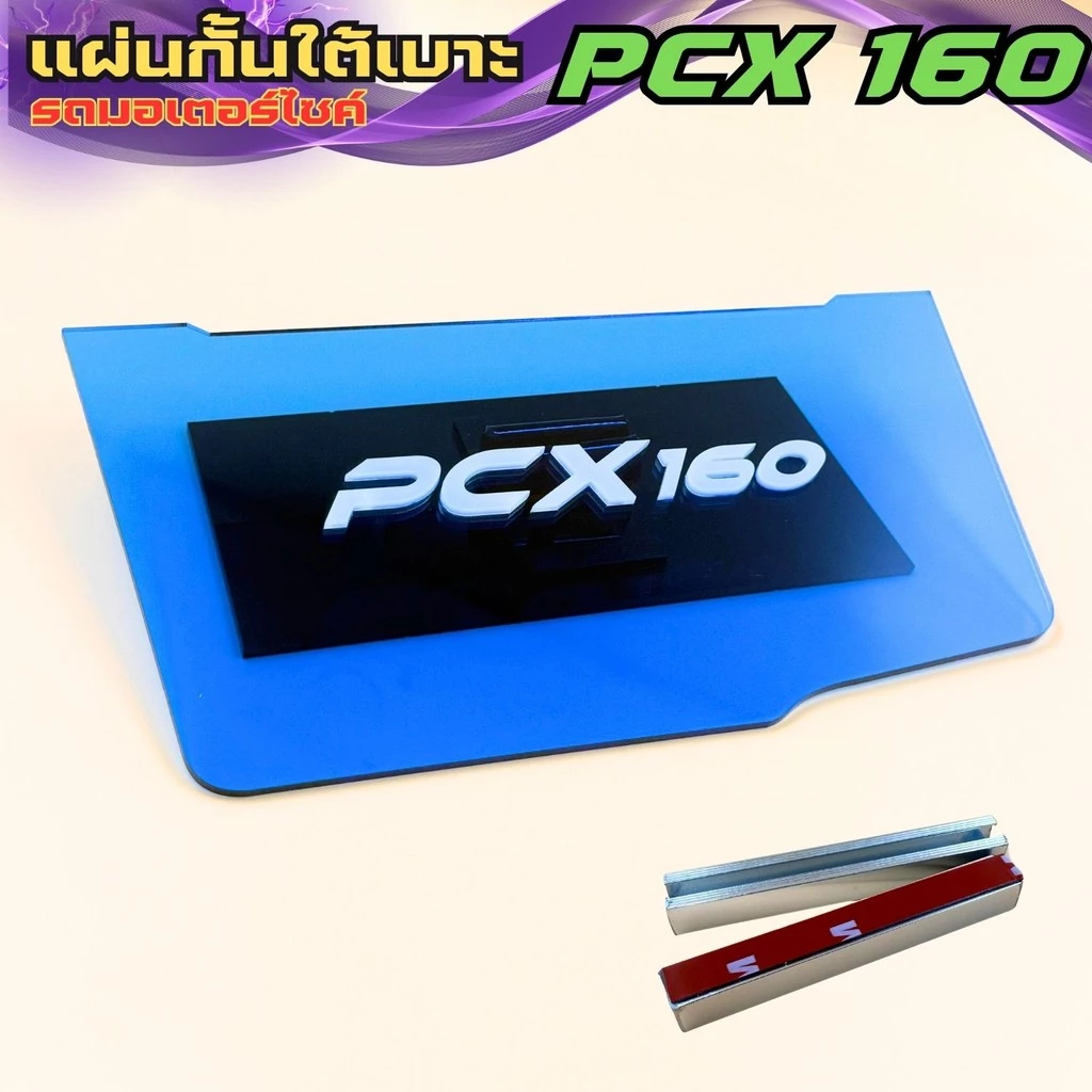 แผ่นกันใต้เบาะ Honda PCX 160 สีน้ำเงินใส thumbnail 8