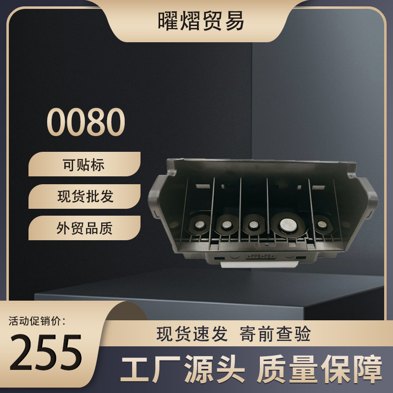เหมาะสําหรับ Canon Canon QY6-0080 หัวฉีด IX6780 IX6880 IX6580 หัวพิมพ์