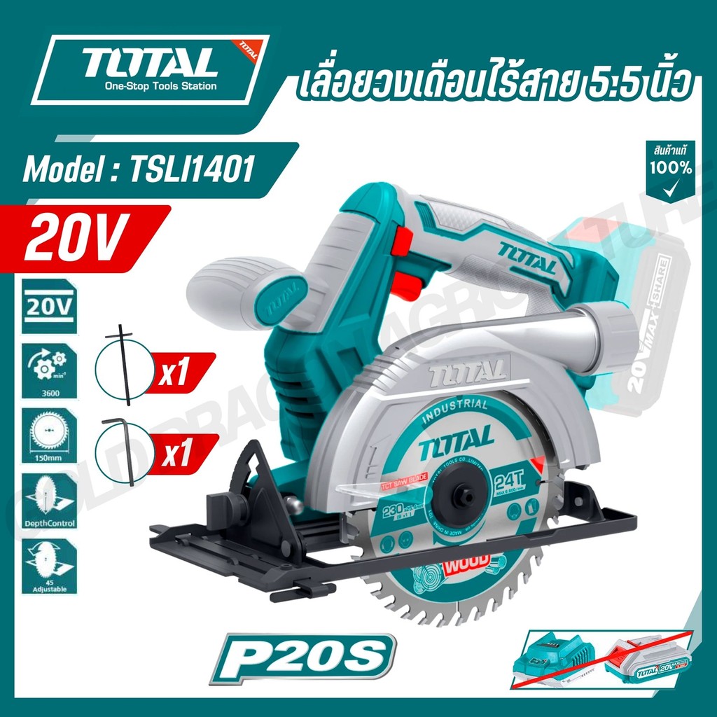 เลื่อยวงเดือน 5.5 นิ้ว แบตเตอรี่ไร้สาย 20V. ตรา TOTAL (TSLI1401/Power Tools)