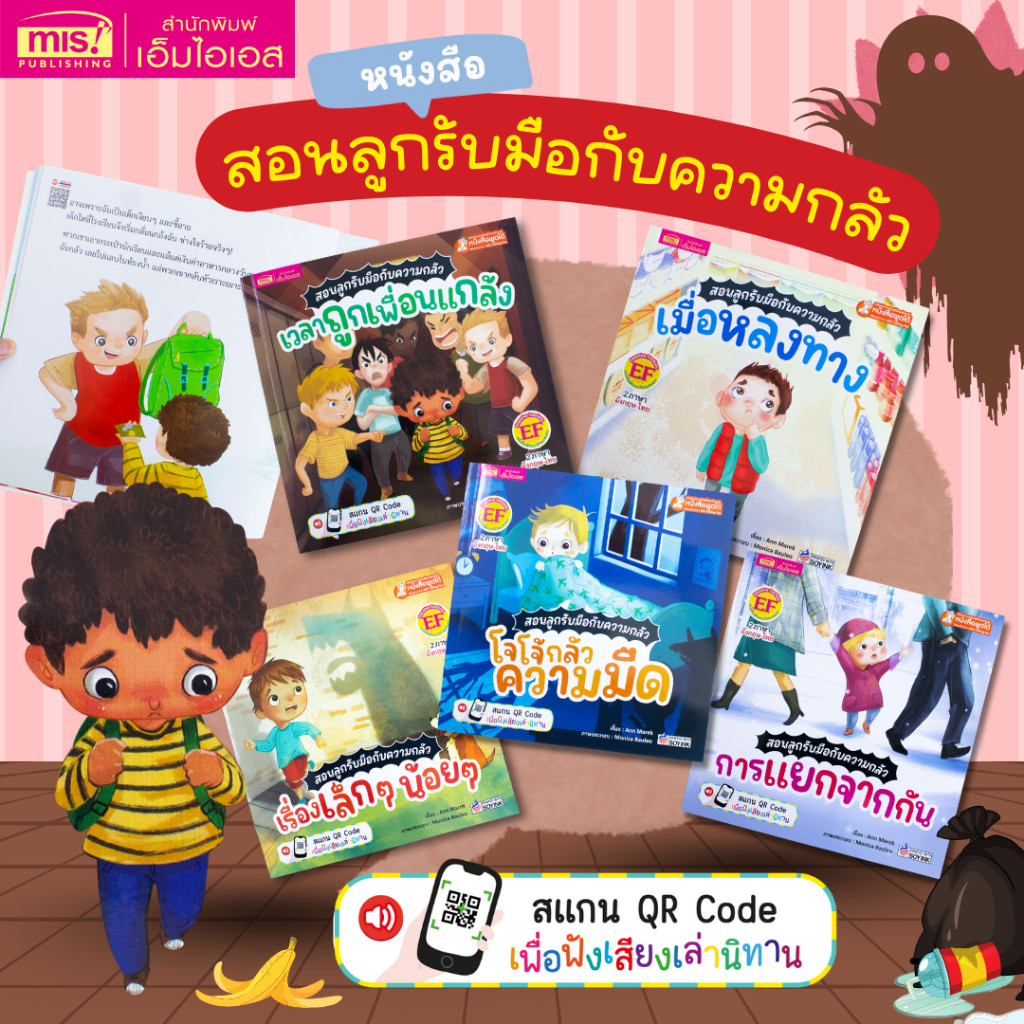 หนังสือนิทานชุด สอนลูกรับมือกับความกลัว 5 เล่ม | นิทานเด็ก | นิทาน EF