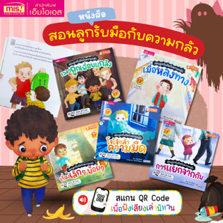หนังสือนิทานชุด สอนลูกรับมือกับความกลัว 5 เล่ม | นิทานเด็ก |…