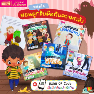 หนังสือนิทานชุด สอนลูกรับมือกับความกลัว 5 เล่ม | นิทานเด็ก | นิทาน EF