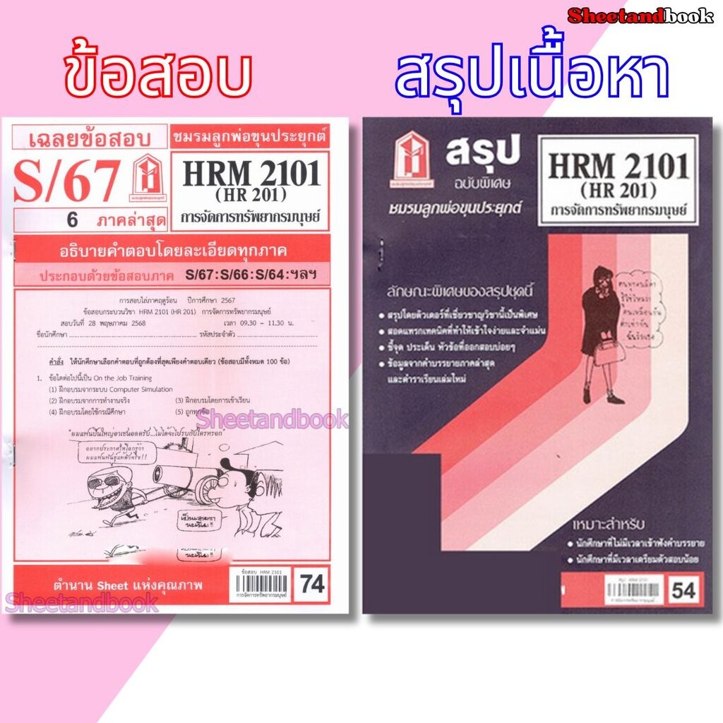 ชีทราม HRM2101 (HR 201) การบริหารทรัพยากรมนุษย์ Sheetandbook