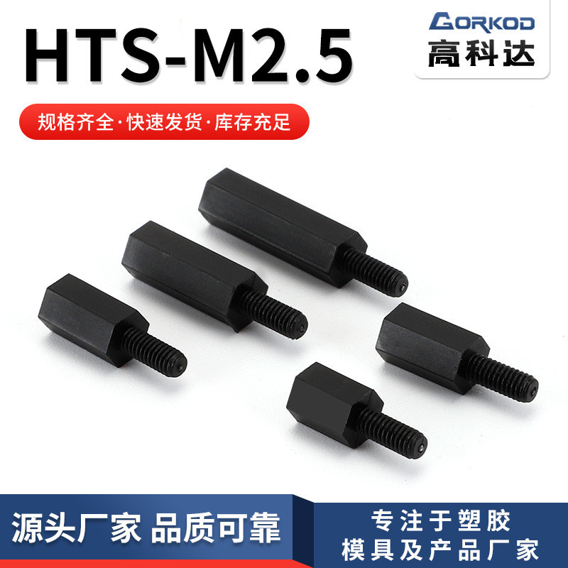 ที่กําหนดเอง HTS-M2.5 คอลัมน์แยกหัวเดียวเดี่ยวจ่ายคอลัมน์ไนลอนหกเหลี่ยมพลาสติก Spacer Colum