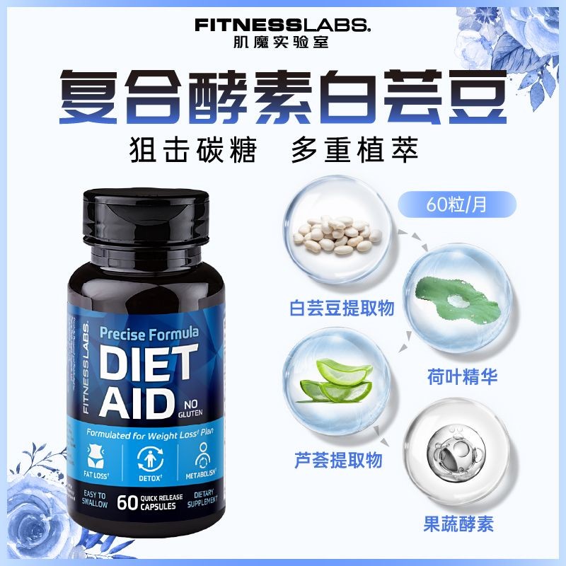นําเข้าฟิตเนสLabs เอนไซม์ผักและผลไม้ ไตขาว*ฟิตเนส进口Labs果น้ําหนัก蔬素白叶豆60粒香蕉精食品 酸米/8/29