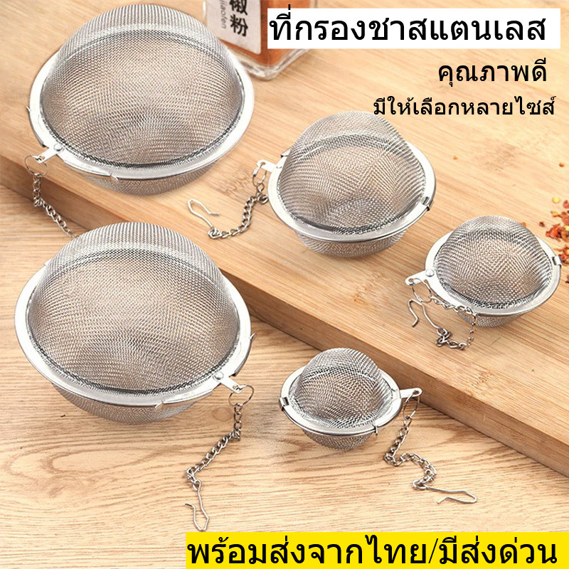 ตะแกรงสแตนเลสสําหรับ ต้มยา กรองชา กาแฟ ส่วนผสมของน้ำเกลือร้อน และซุป คุณภาพดี ทน พร้อมส่งจากไทย