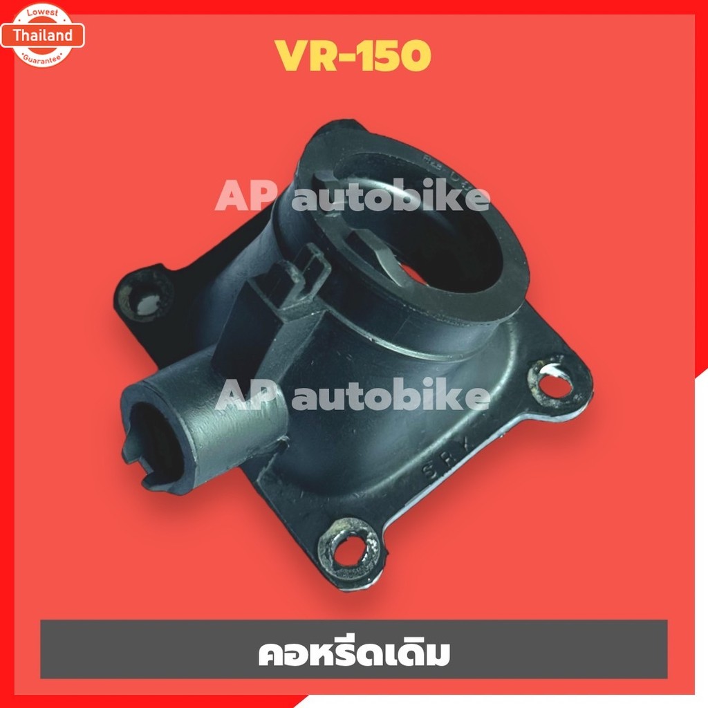 คอหรีดคาร์ูเรเตอร์เดิม VR-150 คอหรีดยางเดิมวีอา คอหรีดเดิมvr คอยางคาูเดิมวีอา แป้นคาูเดิมวีอา แป้นคา