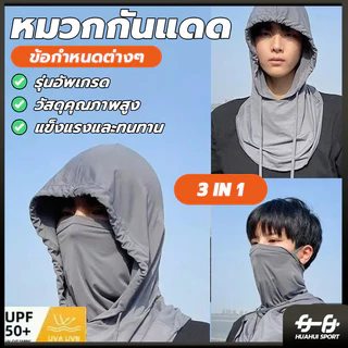 คลุมหัว 3 in 1 หน้ากากกันแดด ปิดหน้า คลุมคอได้ ระบายอากาศดี นุ่มสบาย หมวกกันแดด พกพาสะดวก