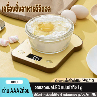 เครื่องชั่งในครัว เครื่องชั่งดิจิตอล ตาชั่ง ชั่งอาหาร ปรับได…