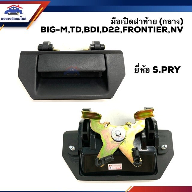 SS 🕹 มือเปิดฝาท้าย มือเปิดกระบะท้าย (อันกลาง) นิสสัน บิ๊กเอ็ม ฟรอนเทียร์ NISSAN BIG-M,D21,TD,BDI,FRONTIER,D22,NV S