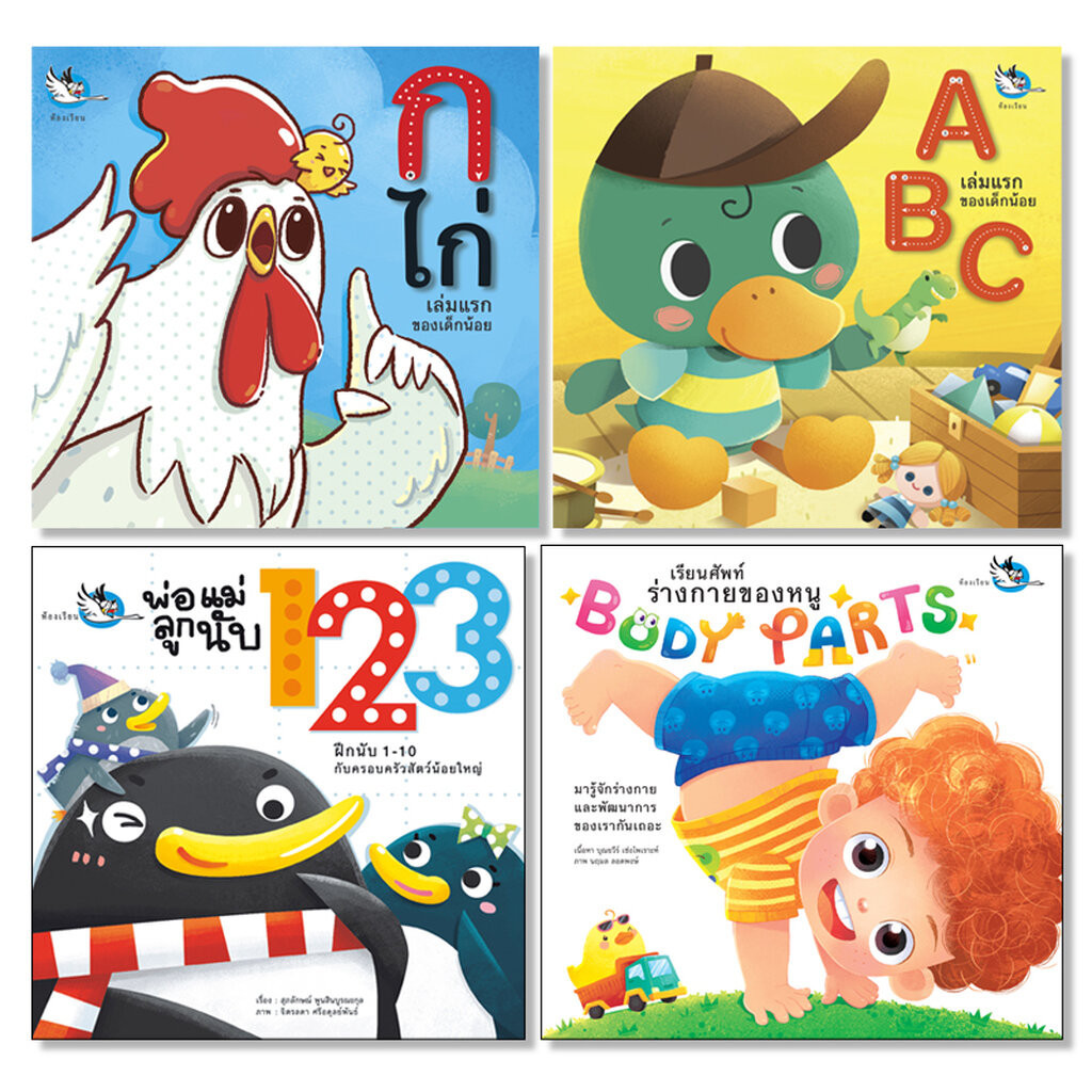 ห้องเรียน หนังสือเด็ก ชุดหนังสือเล่มแรก 4 เล่ม สอนตัวอักษร A-Z ก ไก่ ตัวเลข ร่างกาย