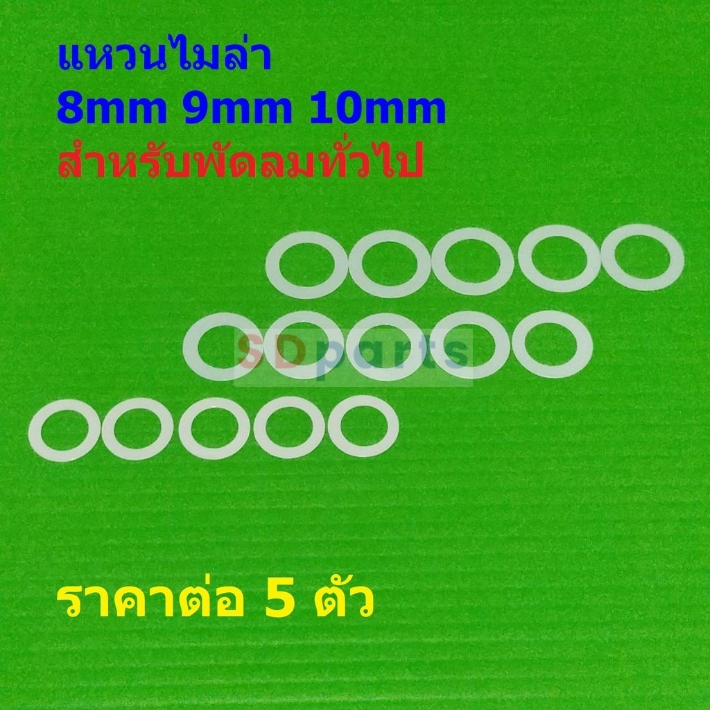 (5 ตัว) แหวนสวมแกน แหวนพัดลม แหวนรองแกน แหวนไมล่า สีขาว 8mm 9mm 10mm #แหวนไมล่า ขาว