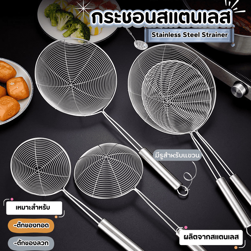 กระชอนสแตนเลส กระชอนด้ามยาว กระชอนตักอาหาร กระชอน กระชอนกรอง กระชอนตักของทอด กระชอนลวก สะเด็ดน้ำมัน  กะชอน สแตนเลส