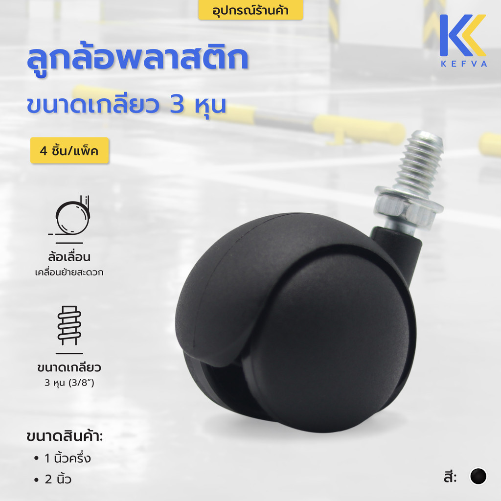 KEFVA ลูกล้อพลาสติก ขนาดเกลียว 3 หุน สีดำ (1 แพ็คมี 4 ชิ้น) ลูกล้อเลื่อน ลูกล้อไฟเบอร์ ใช้กับชั้นตะก