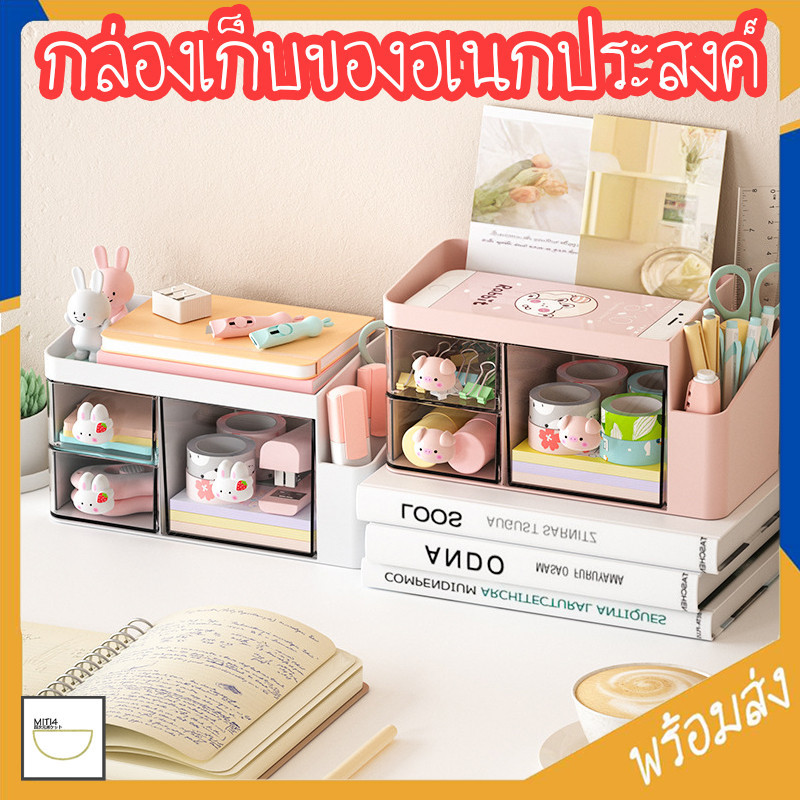 MITI4 พร้อมส่ง กล่องเก็บของอเนกประสงค์พร้อมลิ้นชัก เก็บเครื่องเขียน เก็บเครื่องสำอาง เก็บของอเนกประสงค์ COD MITI143