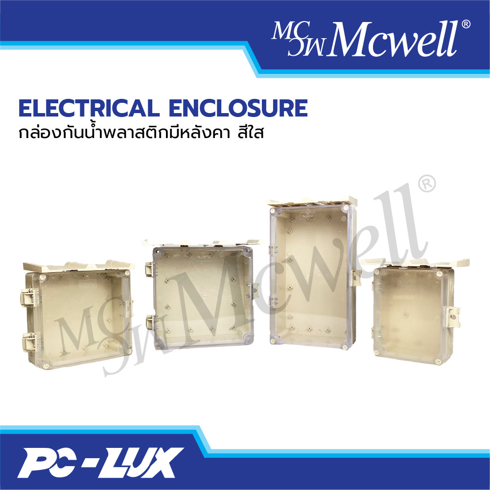 Mcwell Electric ตู้พลาสติกกันน้ำ กันฝน ฝาใส มีหลังคา รุ่น MCWELL-CLEAR-R
