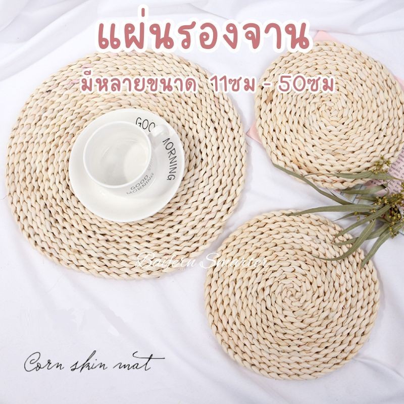 แผ่นรองจาน สไตล์ญี่ปุ่น วัสดุธรรมชาติ ทนความร้อน ทำจากเปลือกข้าวโพด กันลื่่น ทรงกลม พร๊อพถ่ายรูป 11ซม-50ซม ราคา ถูกที่สุด ดีลบีเคเค