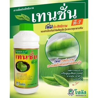 [1ลิตร] ยาจับใบ เทนชั่น ที-7 สารเพิ่มประสิทธิภาพของสารป้องกันกำจัดศัตรูพืช 1 ลิตร สารจับใบ น้ำยาจับใบ